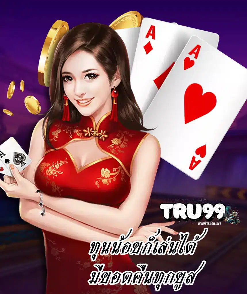tru99 โปรโมชั่น