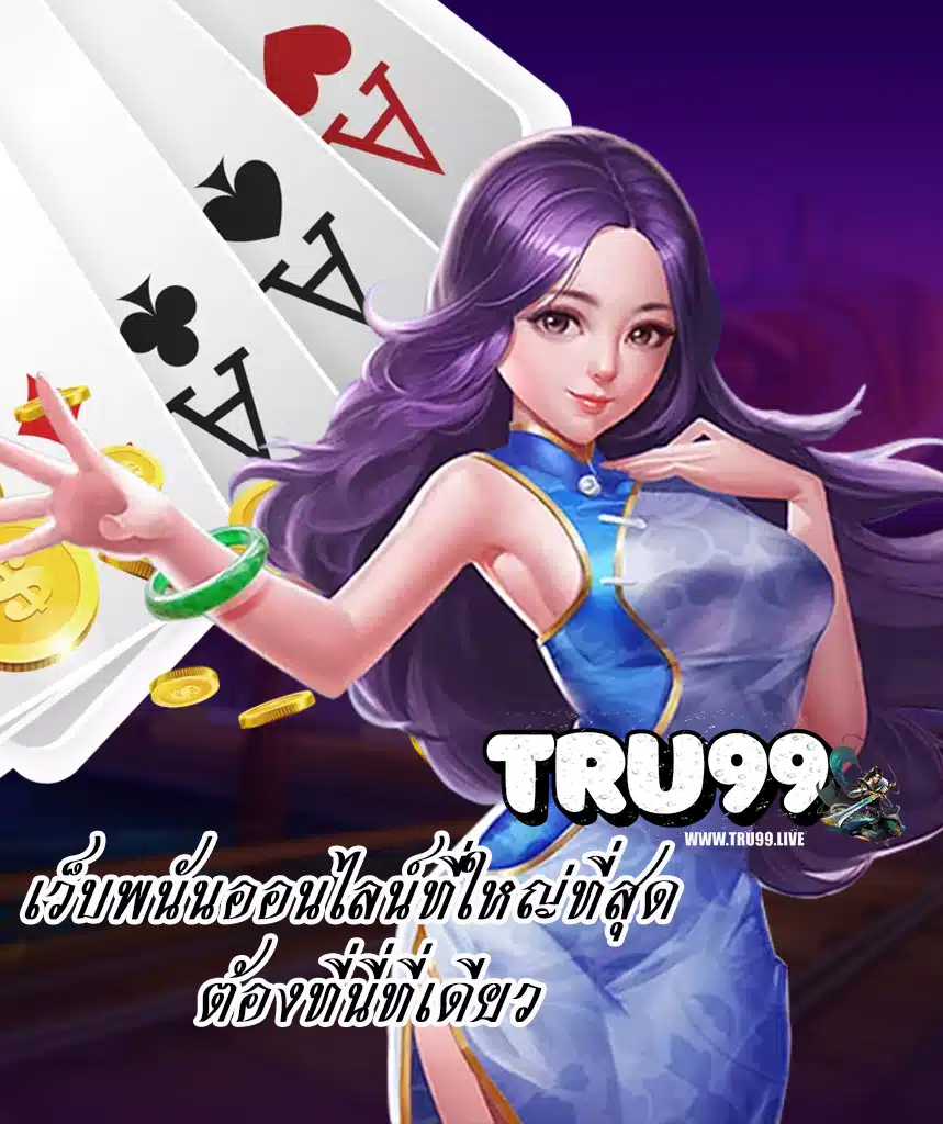 tru99 เครดิตฟรี